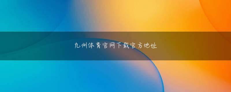 稲沢市 海立方APP官方下载登录入口