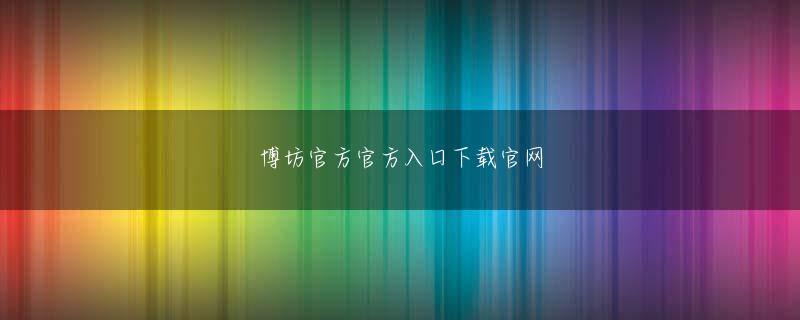 小林大介 奇博体育登录线路