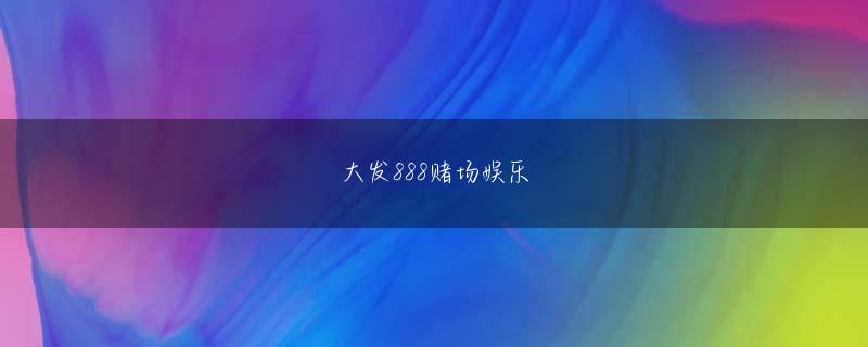 九游app下载官网 だからこそ、ガラス張りの光の宮殿での彼らの地位も非常に特別です。